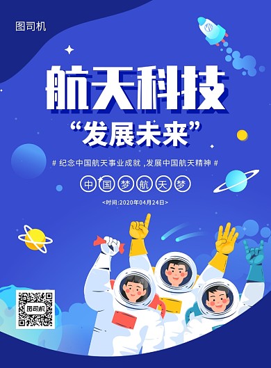 蓝色手绘插画中国航天日宣传海报