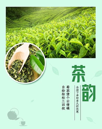 绿色清新电商淘宝天猫茶叶海报