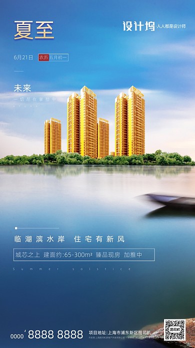 蓝色海景江景房地产夏至节气手机海报