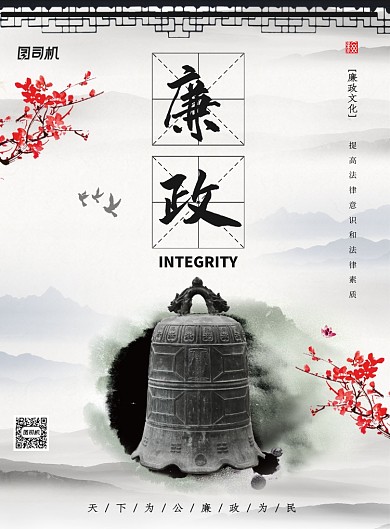 廉政建设反腐倡廉海报