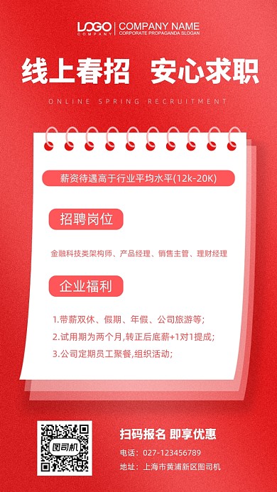 线上招聘求职手机海报