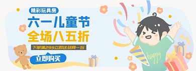 儿童节玩具淘宝电商banner图