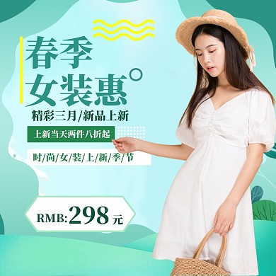 春季女装上新直通车