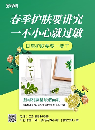 春季护肤洁面乳绿色简约促销海报