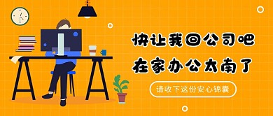 在家办公太南了公众号首图