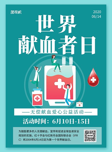 世界献血者日绿色卡通宣传海报