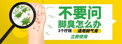 脚气淘宝电商banner图