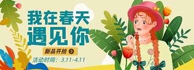 春天美妆淘宝电商banner图