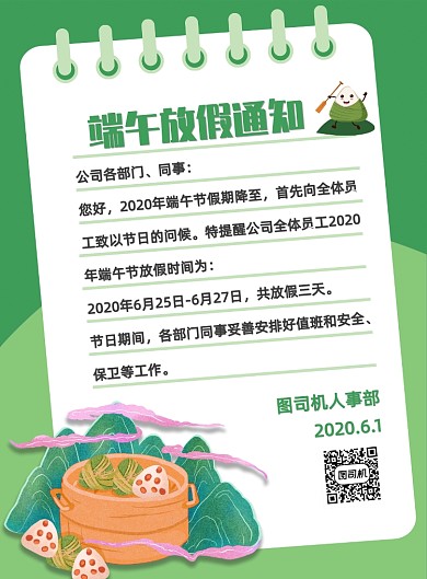 绿色卡通端午节公司放假通知宣传海报