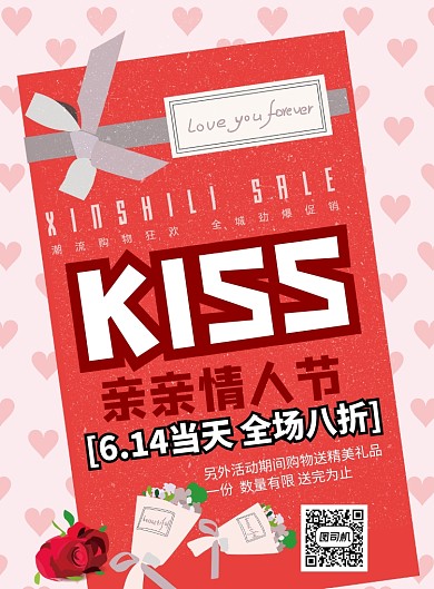 亲亲情人节印刷海报
