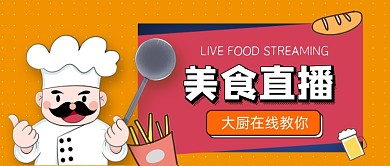 美食直播大厨在线教你公众号首图