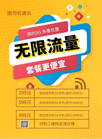流量套餐印刷海报