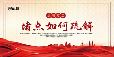 返城复工“堵点”如何疏解展板