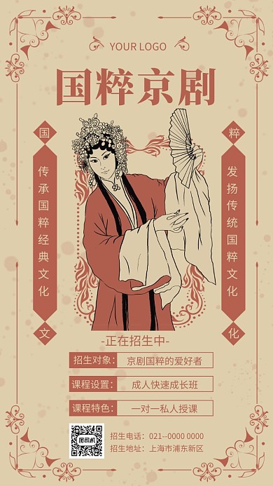文艺复古京剧招生宣传手机海报