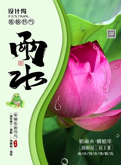 简约小清新二十四节气之雨水海报