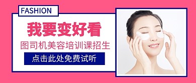 我要变好看美容护肤新媒体配图