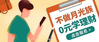 创意插画0元学理财公众号封面