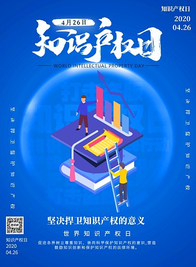 蓝色知识产权日印刷海报