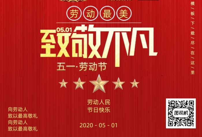 大气红色五一劳动节海报