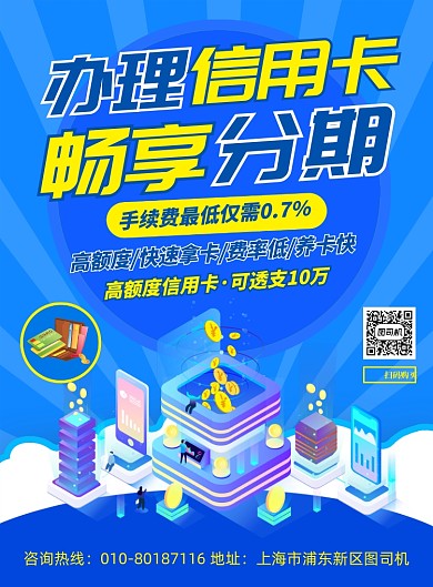 信用卡办理活动宣传印刷海报