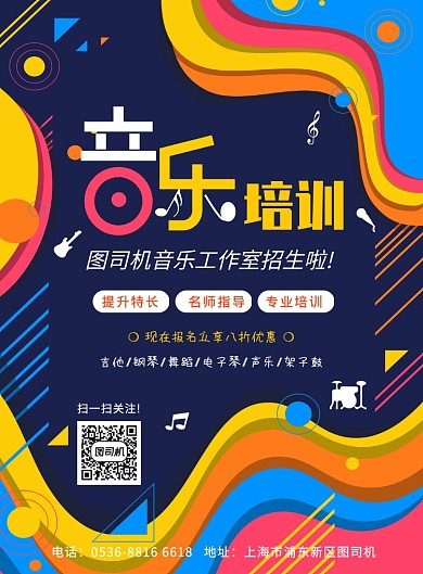 几何简约创意音乐培训招生海报