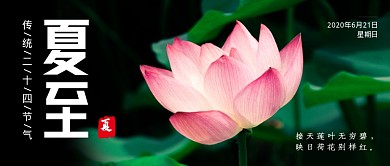 绿色中国风夏至公众号首图