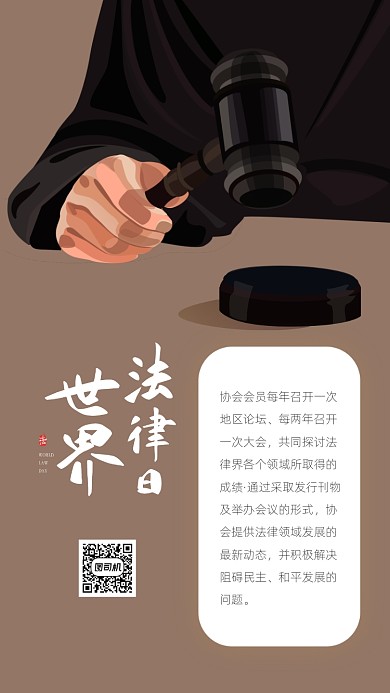 世界法律日手机海报