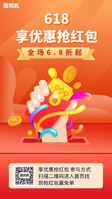 618享优惠抢红手机海报
