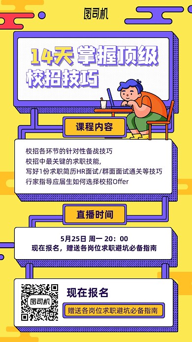 手绘卡通动漫校招直播手机海报