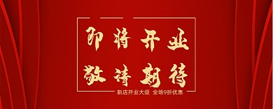 红色喜庆新店开业优惠券