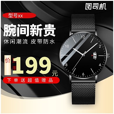 精致手表主图直通车