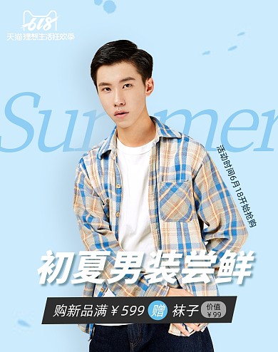 618时尚男装海报