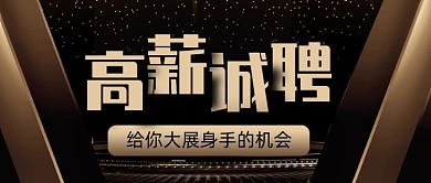 黑金质感高薪诚聘春招公众号封面