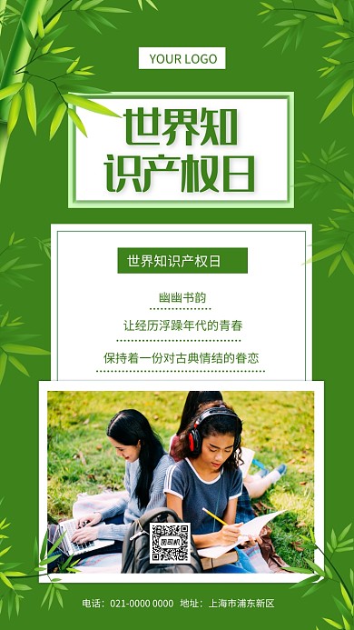 绿色文艺世界知识产权日宣传手机海报