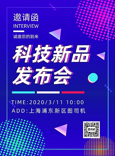 紫色几何科技新品发布会邀请函宣传海报
