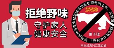 拒绝野味守护家人健康安全微信公众号素材图片