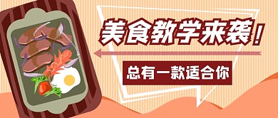 线上美食教学首图