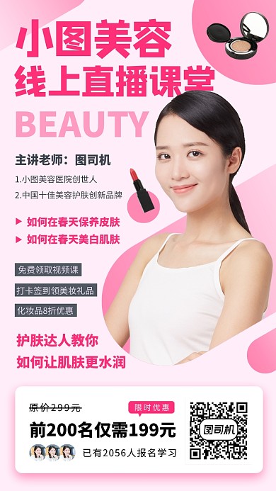 网红美容直播教学手机海报