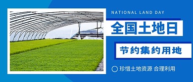 全国土地日蓝色简约新媒体配图