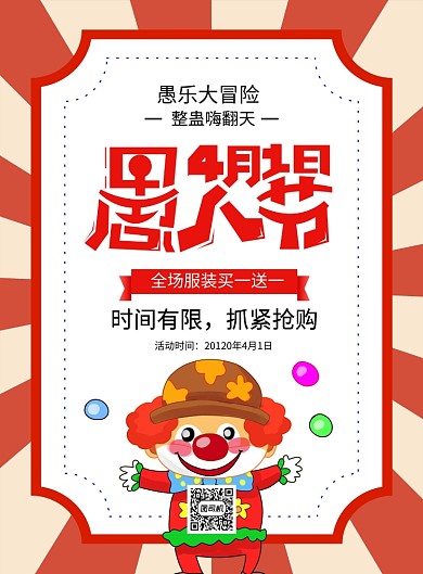 愚人节红色大气简约促销海报