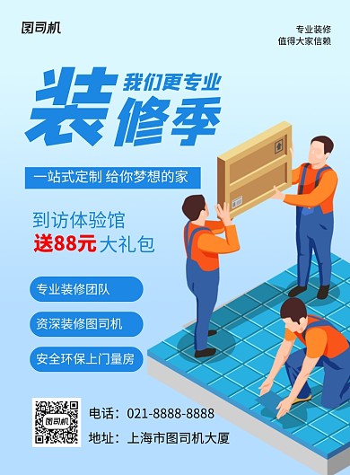 蓝色卡通装修季我们更专业宣传海报