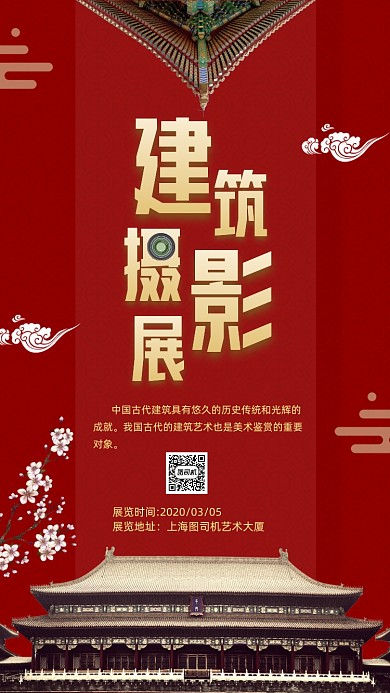 建筑摄影展手机海报