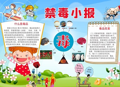 禁毒公益电子宣传小报可爱创意卡通