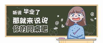 卡通毕业吐槽公众号首图