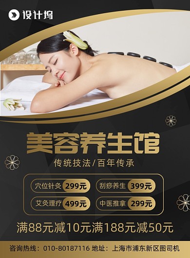 美容养生保健促销活动印刷海报