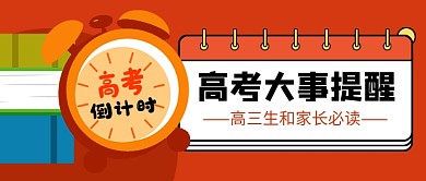 红色卡通高考倒计时公众号首图