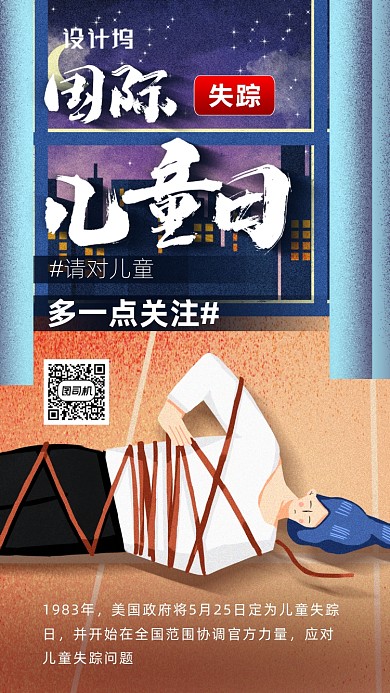 国际失踪儿童日海报