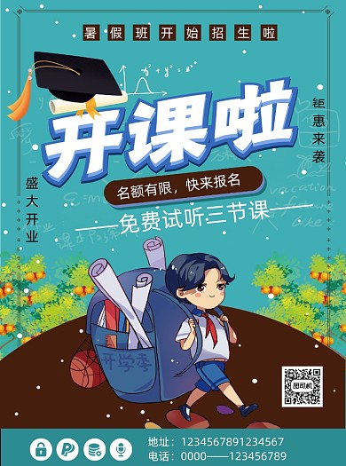 暑假培训班开课啦火热招生宣传单