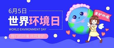 世界环境日蓝色卡通新媒体配图
