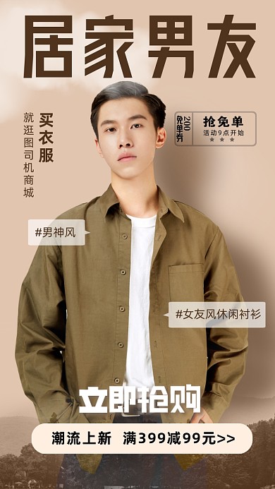 潮流男装活动海报